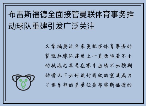 布雷斯福德全面接管曼联体育事务推动球队重建引发广泛关注 布雷斯福德全面接管曼联体育事务推动球队重建引发广泛关注