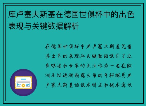 库卢塞夫斯基在德国世俱杯中的出色表现与关键数据解析 库卢塞夫斯基在德国世俱杯中的出色表现与关键数据解析