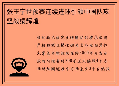 张玉宁世预赛连续进球引领中国队攻坚战绩辉煌 张玉宁世预赛连续进球引领中国队攻坚战绩辉煌