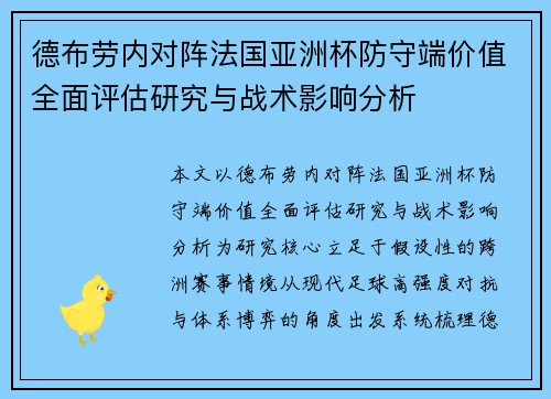 德布劳内对阵法国亚洲杯防守端价值全面评估研究与战术影响分析 德布劳内对阵法国亚洲杯防守端价值全面评估研究与战术影响分析