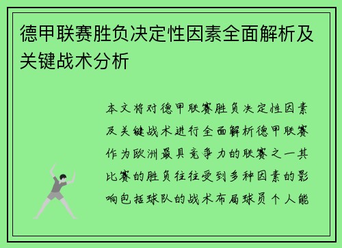 德甲联赛胜负决定性因素全面解析及关键战术分析 德甲联赛胜负决定性因素全面解析及关键战术分析