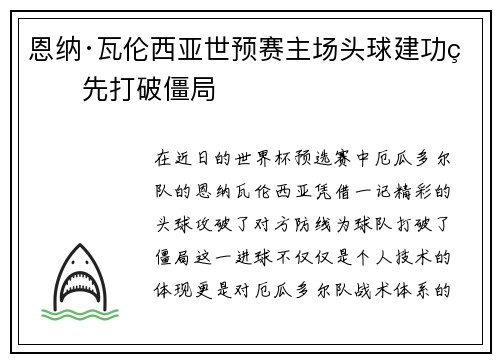 恩纳·瓦伦西亚世预赛主场头球建功率先打破僵局 恩纳·瓦伦西亚世预赛主场头球建功率先打破僵局