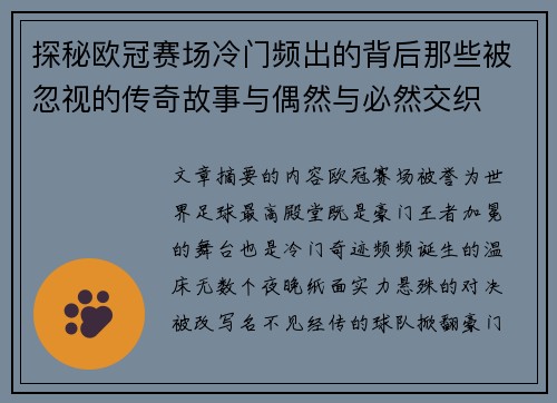 探秘欧冠赛场冷门频出的背后那些被忽视的传奇故事与偶然与必然交织 探秘欧冠赛场冷门频出的背后那些被忽视的传奇故事与偶然与必然交织