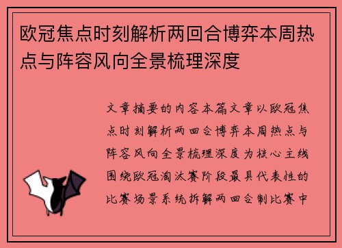 欧冠焦点时刻解析两回合博弈本周热点与阵容风向全景梳理深度 欧冠焦点时刻解析两回合博弈本周热点与阵容风向全景梳理深度