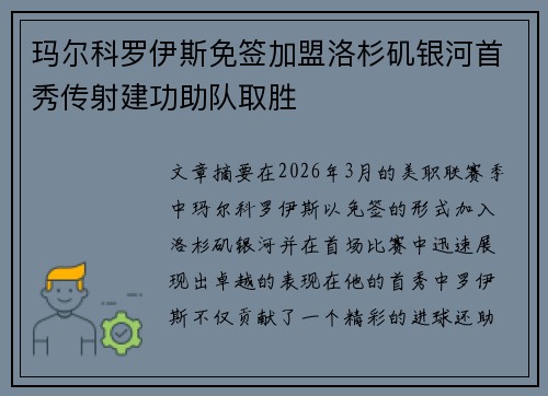 玛尔科罗伊斯免签加盟洛杉矶银河首秀传射建功助队取胜 玛尔科罗伊斯免签加盟洛杉矶银河首秀传射建功助队取胜