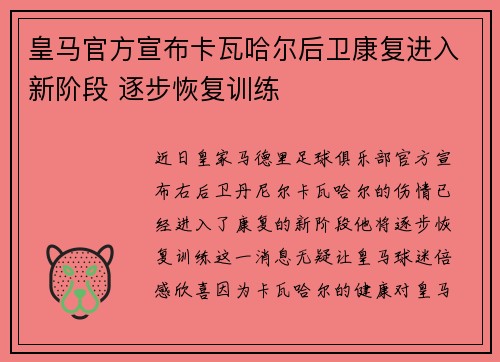 皇马官方宣布卡瓦哈尔后卫康复进入新阶段 逐步恢复训练