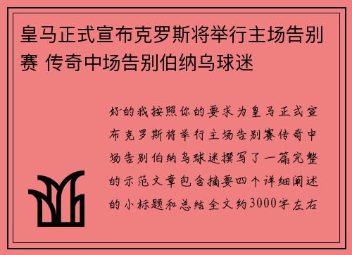 皇马正式宣布克罗斯将举行主场告别赛 传奇中场告别伯纳乌球迷