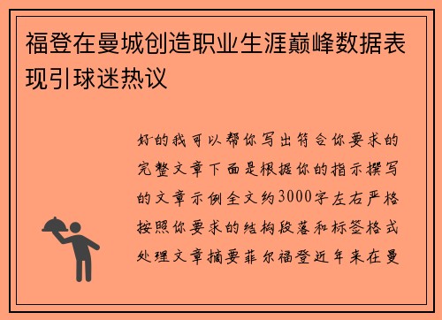 福登在曼城创造职业生涯巅峰数据表现引球迷热议 福登在曼城创造职业生涯巅峰数据表现引球迷热议