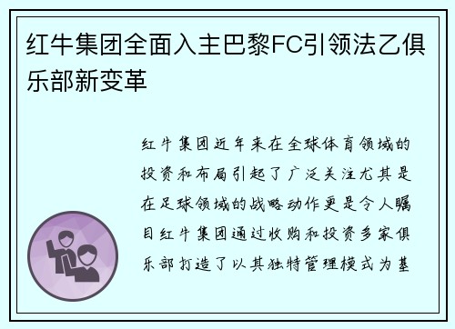 红牛集团全面入主巴黎FC引领法乙俱乐部新变革