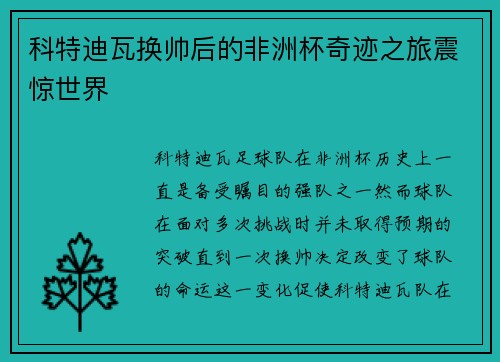 科特迪瓦换帅后的非洲杯奇迹之旅震惊世界 科特迪瓦换帅后的非洲杯奇迹之旅震惊世界