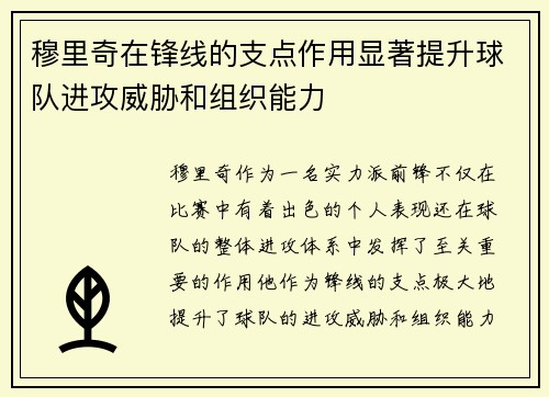 穆里奇在锋线的支点作用显著提升球队进攻威胁和组织能力