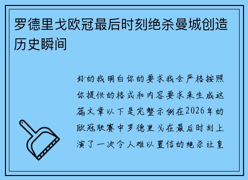 罗德里戈欧冠最后时刻绝杀曼城创造历史瞬间
