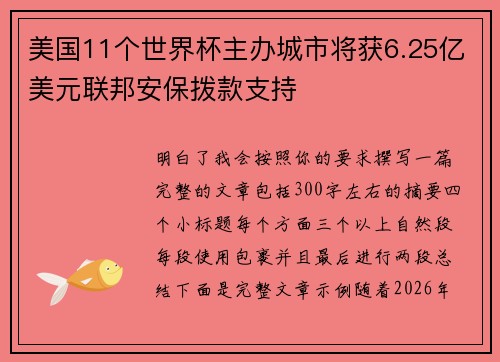 美国11个世界杯主办城市将获6.25亿美元联邦安保拨款支持