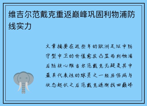 维吉尔范戴克重返巅峰巩固利物浦防线实力 维吉尔范戴克重返巅峰巩固利物浦防线实力