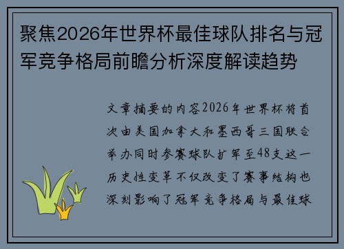 聚焦2026年世界杯最佳球队排名与冠军竞争格局前瞻分析深度解读趋势