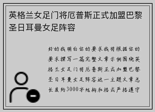 英格兰女足门将厄普斯正式加盟巴黎圣日耳曼女足阵容