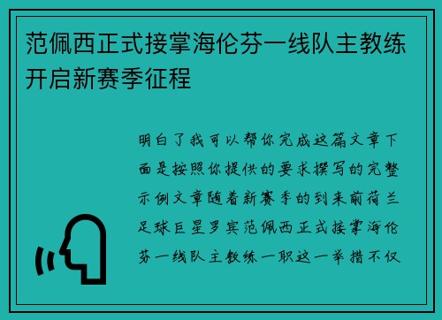 范佩西正式接掌海伦芬一线队主教练开启新赛季征程
