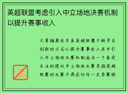 英超联盟考虑引入中立场地决赛机制以提升赛事收入