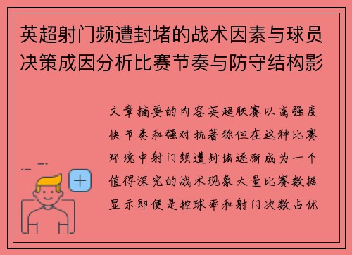 英超射门频遭封堵的战术因素与球员决策成因分析比赛节奏与防守结构影响