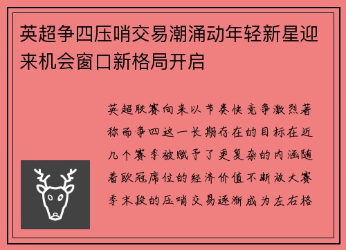 英超争四压哨交易潮涌动年轻新星迎来机会窗口新格局开启
