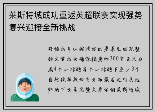 莱斯特城成功重返英超联赛实现强势复兴迎接全新挑战