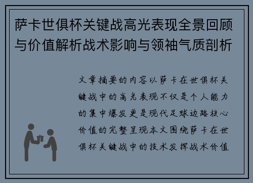 萨卡世俱杯关键战高光表现全景回顾与价值解析战术影响与领袖气质剖析