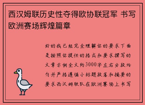 西汉姆联历史性夺得欧协联冠军 书写欧洲赛场辉煌篇章 西汉姆联历史性夺得欧协联冠军 书写欧洲赛场辉煌篇章