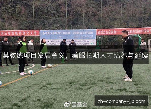 某教练项目发展意义，着眼长期人才培养与延续