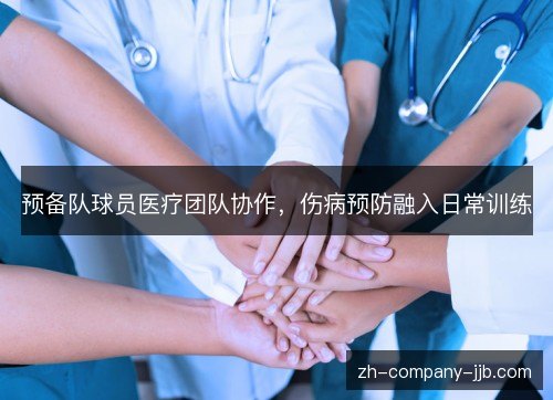 预备队球员医疗团队协作，伤病预防融入日常训练
