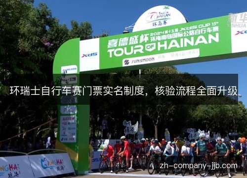 环瑞士自行车赛门票实名制度，核验流程全面升级
