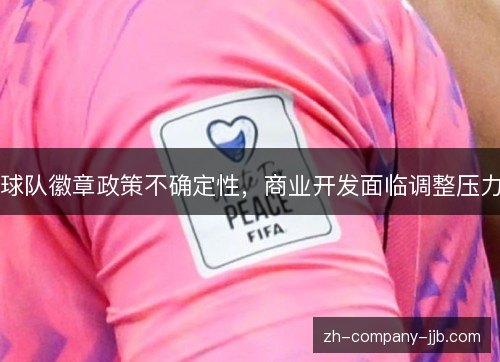 球队徽章政策不确定性,商业开发面临调整压力 球队徽章政策不确定性,商业开发面临调整压力