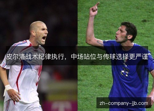 皮尔洛战术纪律执行，中场站位与传球选择更严谨