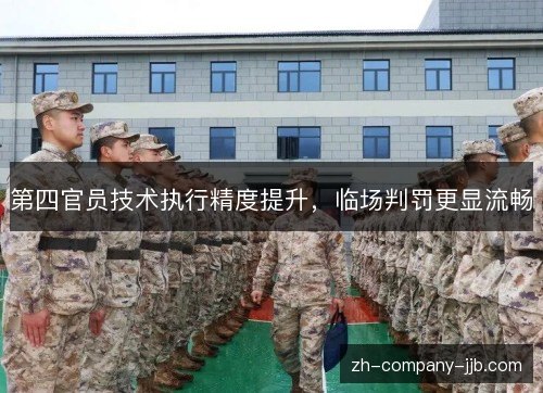 第四官员技术执行精度提升，临场判罚更显流畅